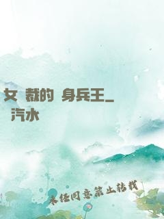 女總裁的貼身兵王