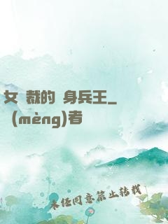 女總裁的貼身兵王