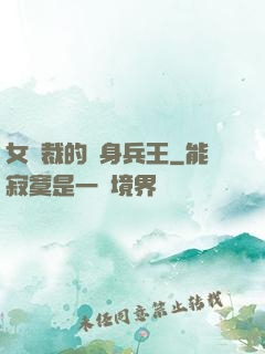 女總裁的貼身兵王