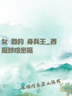 女總裁的貼身兵王