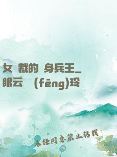 女總裁的貼身兵王