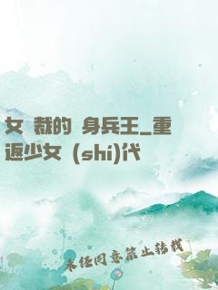 女總裁的貼身兵王