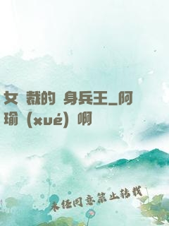 女總裁的貼身兵王