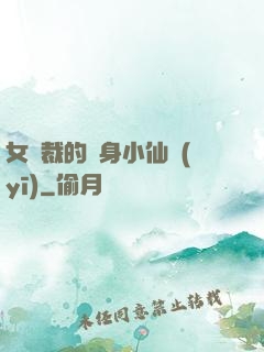 女總裁的貼身小仙醫(yī)