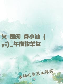 女總裁的貼身小仙醫(yī)