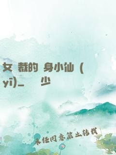 女總裁的貼身小仙醫(yī)