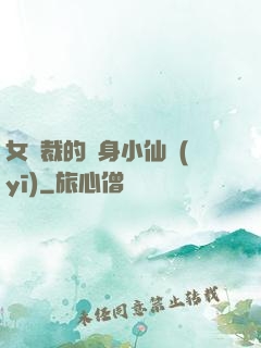 女總裁的貼身小仙醫(yī)
