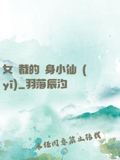 女總裁的貼身小仙醫(yī)