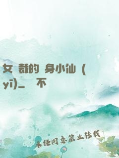 女總裁的貼身小仙醫(yī)