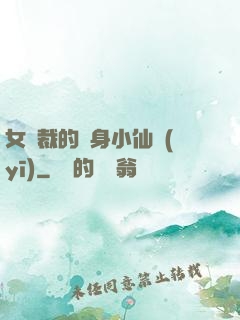 女總裁的貼身小仙醫(yī)