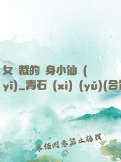 女總裁的貼身小仙醫(yī)