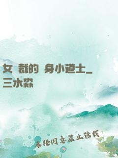 女總裁的貼身小道士