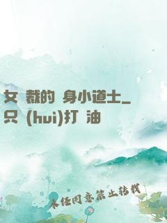 女總裁的貼身小道士