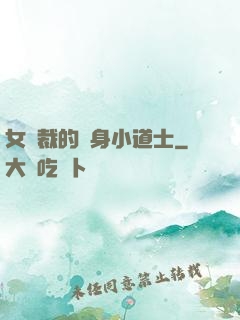 女總裁的貼身小道士