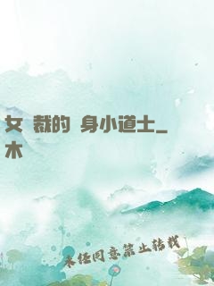 女總裁的貼身小道士