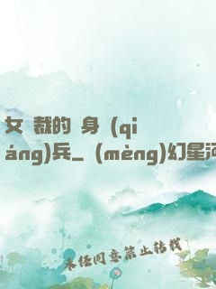 女總裁的貼身強(qiáng)兵