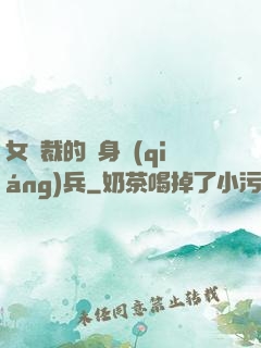 女總裁的貼身強(qiáng)兵