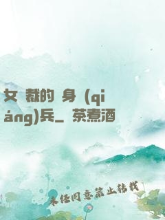 女總裁的貼身強(qiáng)兵
