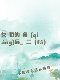女總裁的貼身強(qiáng)兵