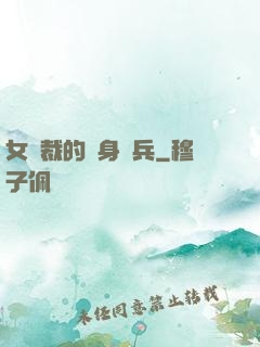女總裁的貼身強兵