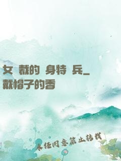 女總裁的貼身特種兵