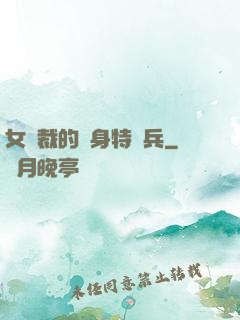 女總裁的貼身特種兵
