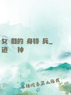 女總裁的貼身特種兵