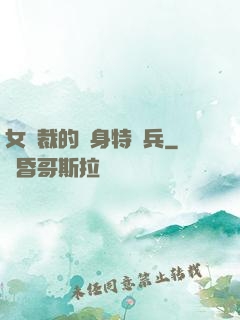 女總裁的貼身特種兵