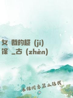 女總裁的超級(jí)保鏢