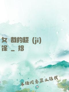 女總裁的超級(jí)保鏢