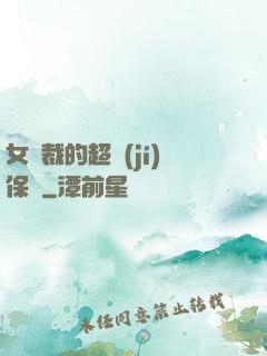 女總裁的超級(jí)保鏢