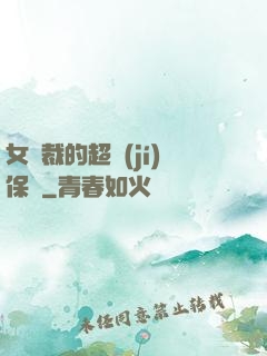 女總裁的超級(jí)保鏢