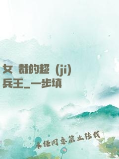 女總裁的超級(jí)兵王