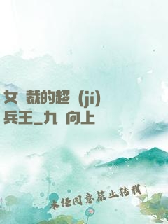 女總裁的超級(jí)兵王