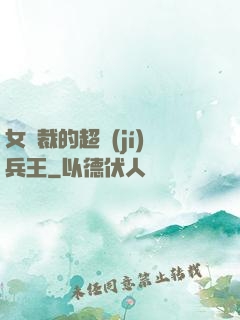 女總裁的超級(jí)兵王