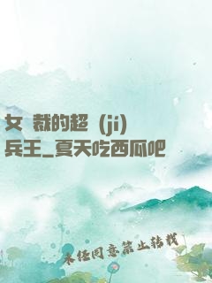 女總裁的超級(jí)兵王