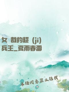 女總裁的超級(jí)兵王