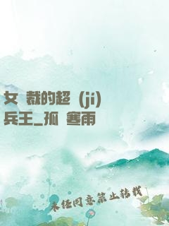 女總裁的超級(jí)兵王