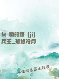 女總裁的超級(jí)兵王