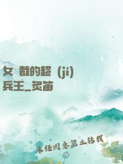 女總裁的超級(jí)兵王