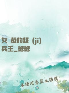 女總裁的超級(jí)兵王