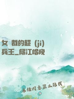 女總裁的超級(jí)兵王