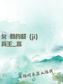 女總裁的超級(jí)兵王