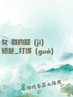 女總裁的超級(jí)奶爸