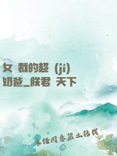女總裁的超級(jí)奶爸