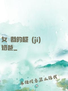 女總裁的超級(jí)奶爸