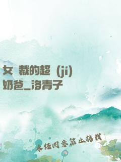 女總裁的超級(jí)奶爸