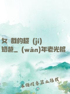 女總裁的超級(jí)奶爸