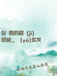 女總裁的超級(jí)奶爸
