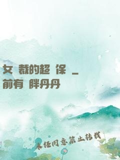 女總裁的超級保鏢